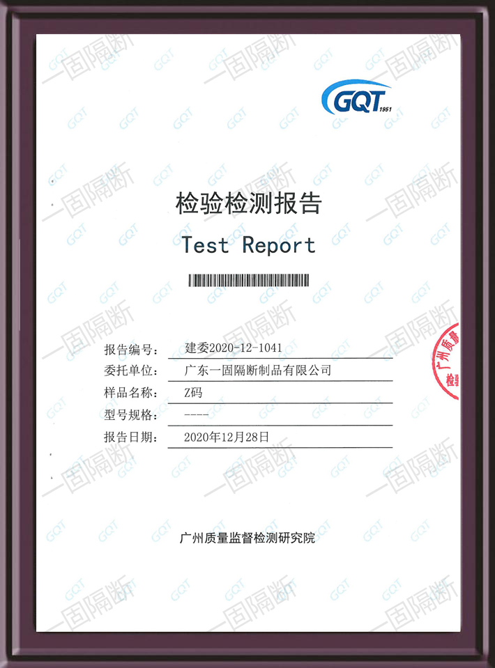 Z码承重GQT检测报告