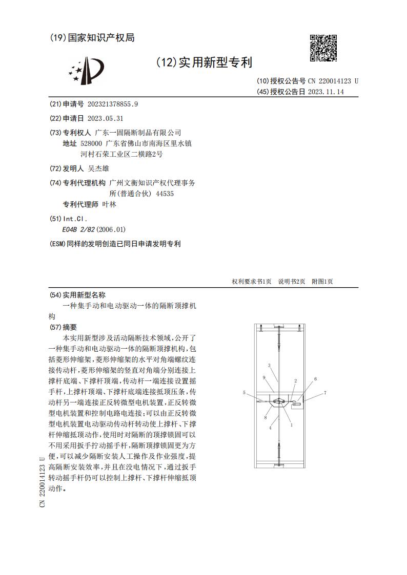 广东一固隔断制品有限公司-一种集手动和电动驱动一体的隔断顶撑机构(1)_00